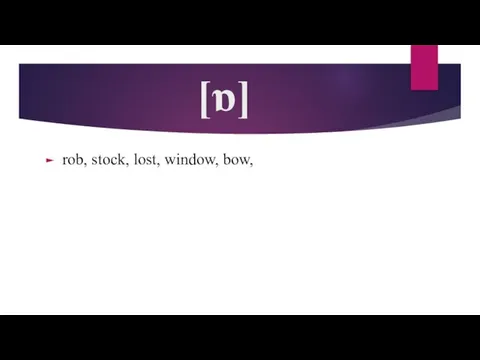 [ɒ] rob, stock, lost, window, bow,