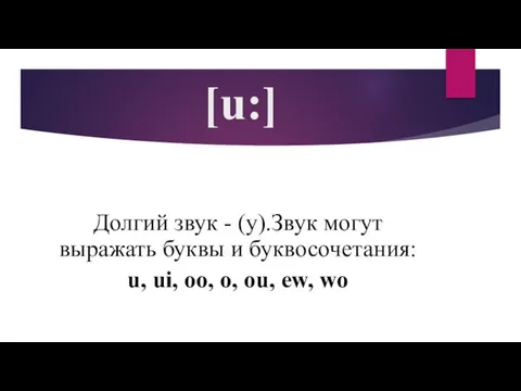 [u:] Долгий звук - (у).Звук могут выражать буквы и буквосочетания: u, ui,