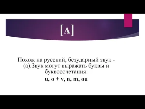 [ʌ] Похож на русский, безударный звук - (а).Звук могут выражать буквы и