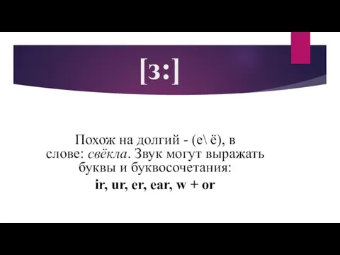 [з:] Похож на долгий - (е\ ё), в слове: свёкла. Звук могут