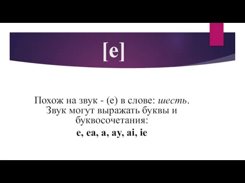 [e] Похож на звук - (е) в слове: шесть. Звук могут выражать