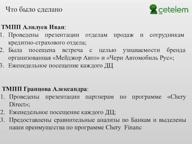 Что было сделано ТМПП Алилуев Иван: Проведены презентации отделам продаж и сотрудникам