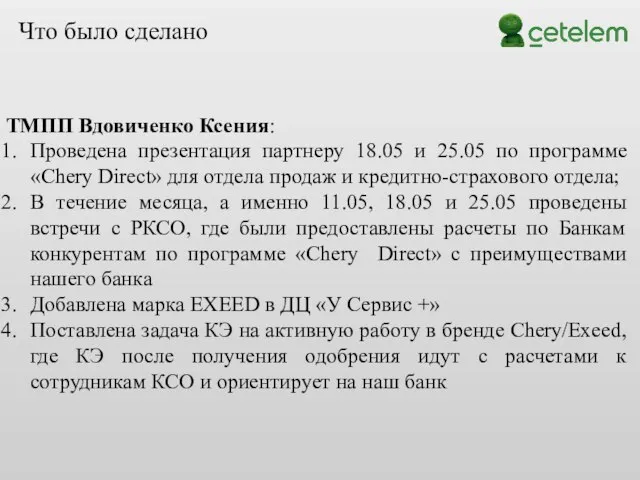 ТМПП Вдовиченко Ксения: Проведена презентация партнеру 18.05 и 25.05 по программе «Chery