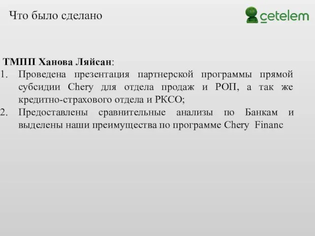 ТМПП Ханова Ляйсан: Проведена презентация партнерской программы прямой субсидии Chery для отдела