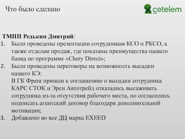 ТМПП Редькин Дмитрий: Были проведены презентации сотрудникам КСО и РКСО, а также