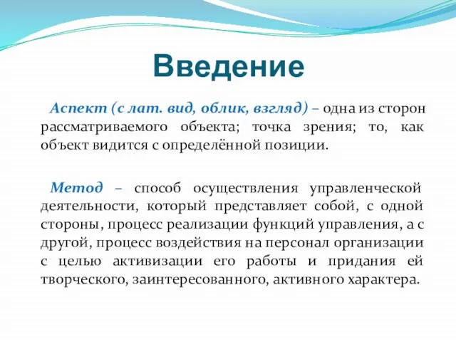 Введение Аспект (с лат. вид, облик, взгляд) – одна из сторон рассматриваемого