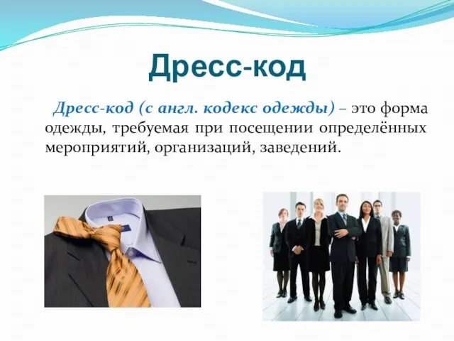 Дресс-код Дресс-код (с англ. кодекс одежды) – это форма одежды, требуемая при