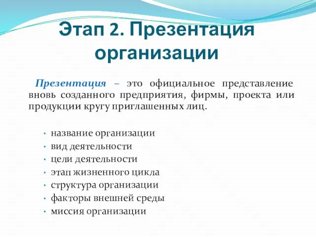 Этап 2. Презентация организации Презентация – это официальное представление вновь созданного предприятия,