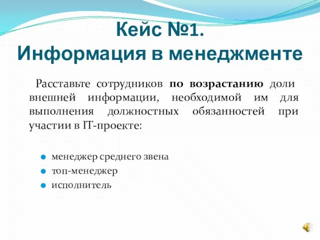 Кейс №1. Информация в менеджменте Расставьте сотрудников по возрастанию доли внешней информации,