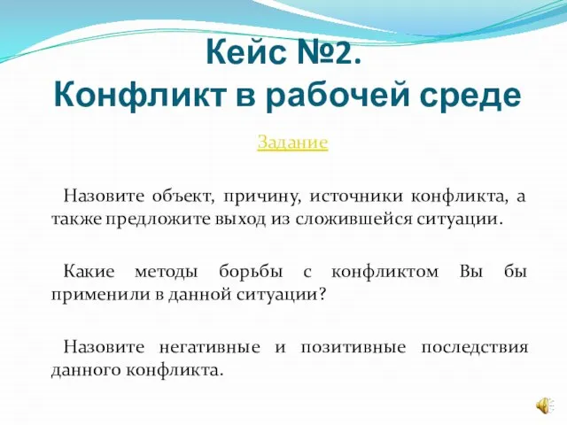 Кейс №2. Конфликт в рабочей среде Задание Назовите объект, причину, источники конфликта,