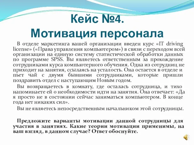 Кейс №4. Мотивация персонала В отделе маркетинга вашей организации введен курс «IT