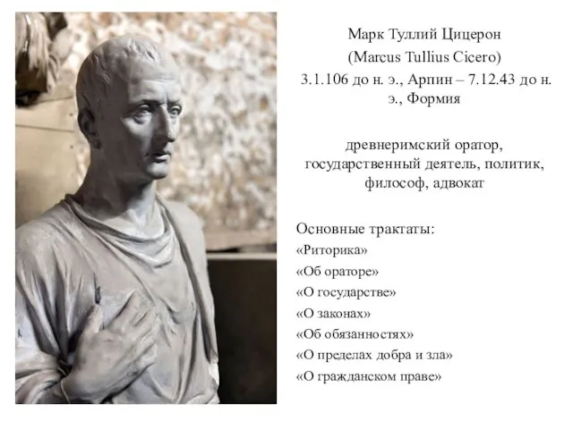 Марк Туллий Цицерон (Marcus Tullius Cicero) 3.1.106 до н. э., Арпин –