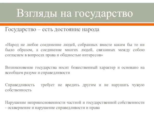 Взгляды на государство Государство – есть достояние народа «Народ не любое соединение