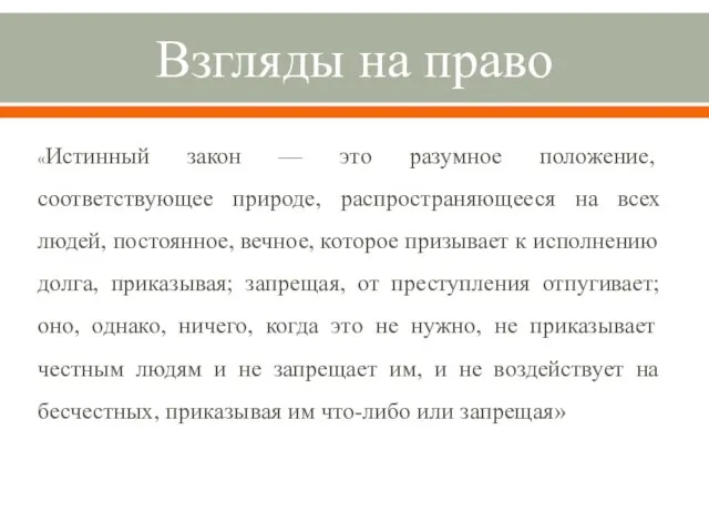 Взгляды на право «Истинный закон — это разумное положение, соответствующее природе, распространяющееся