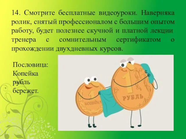 14. Смотрите бесплатные видеоуроки. Наверняка ролик, снятый профессионалом с большим опытом работу,