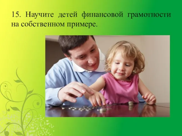 15. Научите детей финансовой грамотности на собственном примере.
