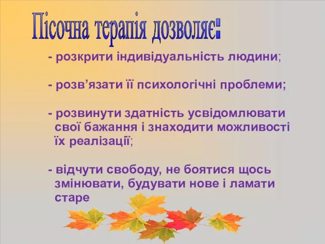 Пісочна терапія дозволяє: - розкрити індивідуальність людини; - розв’язати її психологічні проблеми;