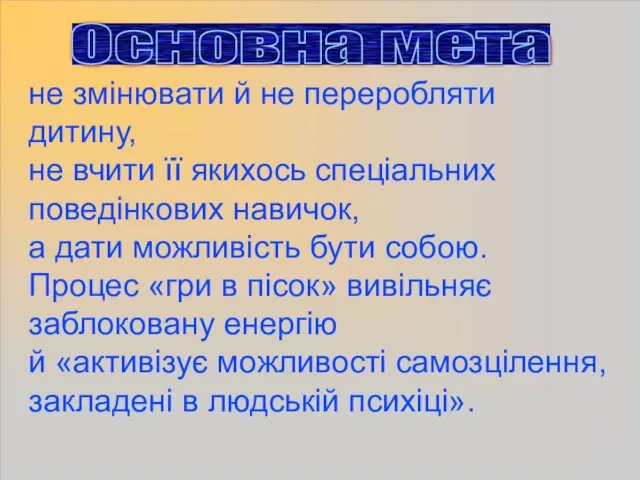 Основна мета не змінювати й не переробляти дитину, не вчити її якихось