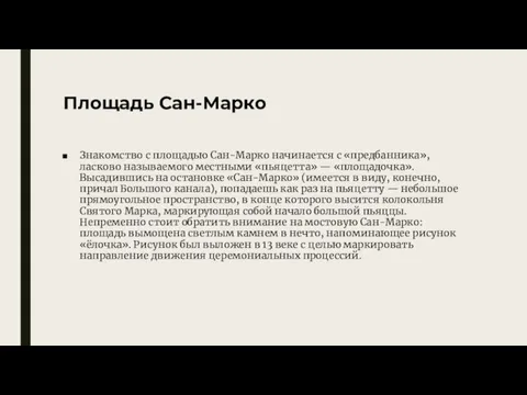 Площадь Сан-Марко Знакомство с площадью Сан-Марко начинается с «предбанника», ласково называемого местными