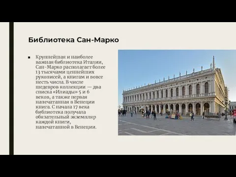 Библиотека Сан-Марко Крупнейшая и наиболее важная библиотека Италии, Сан-Марко располагает более 13