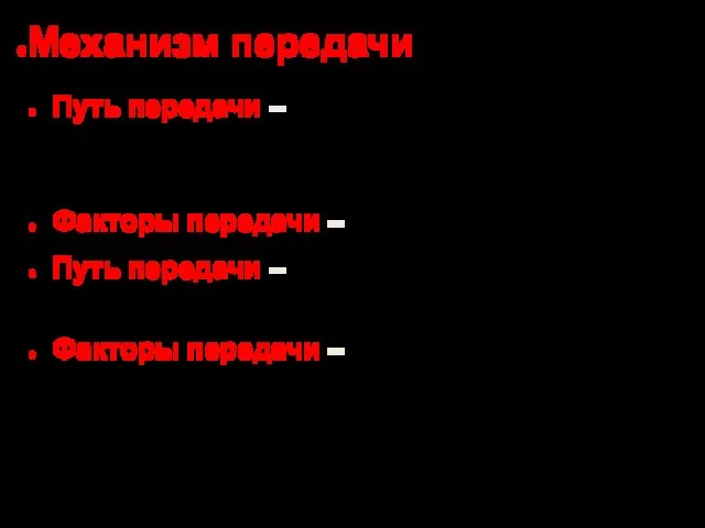 Механизм передачи контактный. Путь передачи – контактный естественный прямой(половой контакт, грудное вскармливание)