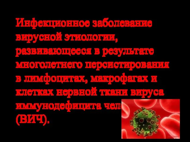 Инфекционное заболевание вирусной этиологии, развивающееся в результате многолетнего персистирования в лимфоцитах, макрофагах