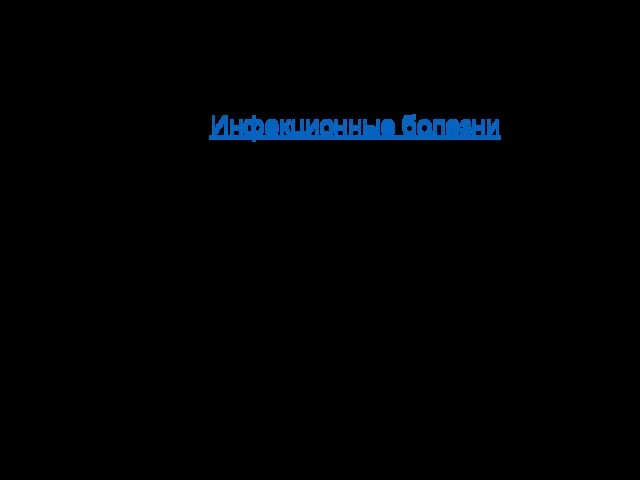 Учебно-методическое и информационное обеспечение Ющук, Н. Д. Инфекционные болезни [Электронный ресурс] :