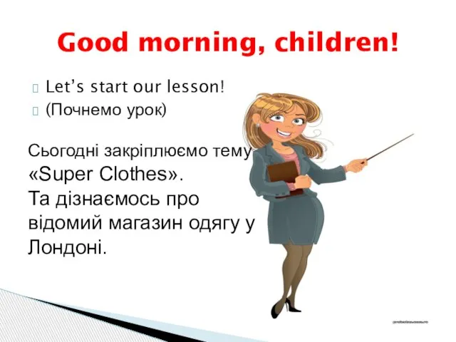 Let’s start our lesson! (Почнемо урок) Good morning, children! Сьогодні закріплюємо тему