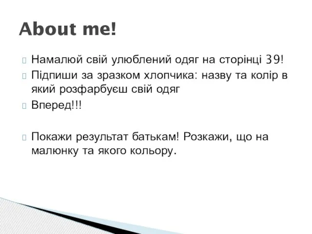 Намалюй свій улюблений одяг на сторінці 39! Підпиши за зразком хлопчика: назву