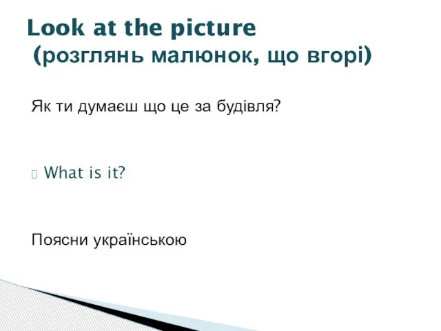 Як ти думаєш що це за будівля? What is it? Поясни українською