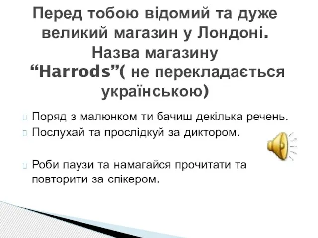 Поряд з малюнком ти бачиш декілька речень. Послухай та прослідкуй за диктором.