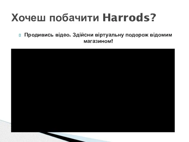 Продивись відео. Здійсни віртуальну подорож відомим магазином! Хочеш побачити Harrods?