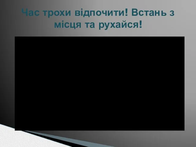 Час трохи відпочити! Встань з місця та рухайся!