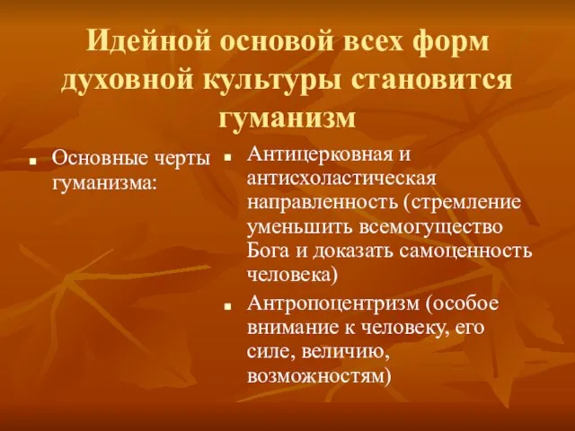 Идейной основой всех форм духовной культуры становится гуманизм Основные черты гуманизма: Антицерковная