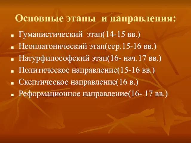 Основные этапы и направления: Гуманистический этап(14-15 вв.) Неоплатонический этап(сер.15-16 вв.) Натурфилософский этап(16-