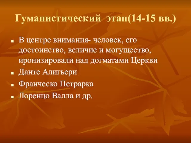 Гуманистический этап(14-15 вв.) В центре внимания- человек, его достоинство, величие и могущество,