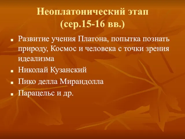 Неоплатонический этап (сер.15-16 вв.) Развитие учения Платона, попытка познать природу, Космос и