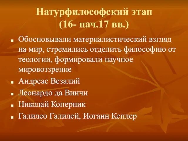 Натурфилософский этап (16- нач.17 вв.) Обосновывали материалистический взгляд на мир, стремились отделить