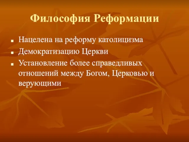 Философия Реформации Нацелена на реформу католицизма Демократизацию Церкви Установление более справедливых отношений