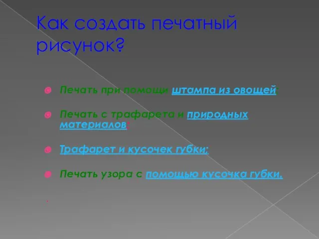 Как создать печатный рисунок? Печать при помощи штампа из овощей; Печать с