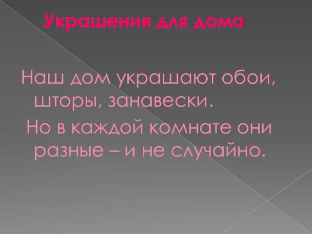 Украшения для дома Наш дом украшают обои, шторы, занавески. Но в каждой