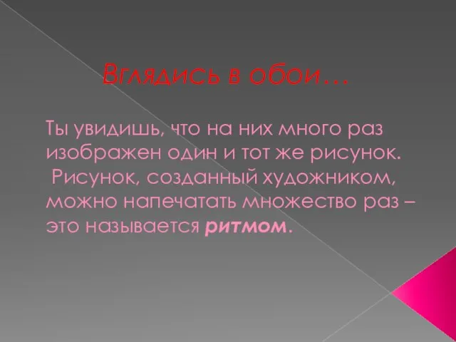 Вглядись в обои… Ты увидишь, что на них много раз изображен один