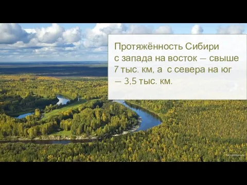 Протяжённость Сибири с запада на восток — свыше 7 тыс. км, а