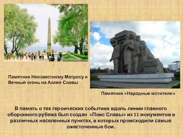 Памятник Неизвестному Матросу и Вечный огонь на Аллее Славы Памятник «Народные мстители»