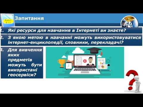 Запитання Розділ 1 § 1.3 Які ресурси для навчання в Інтернеті ви