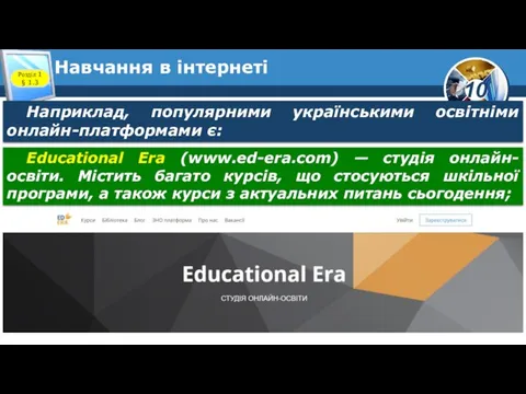 Навчання в інтернеті Розділ 1 § 1.3 Наприклад, популярними українськими освітніми онлайн-платформами