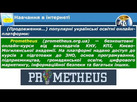 Навчання в інтернеті Розділ 1 § 1.3 (Продовження…) популярні українські освітні онлайн-платформи: