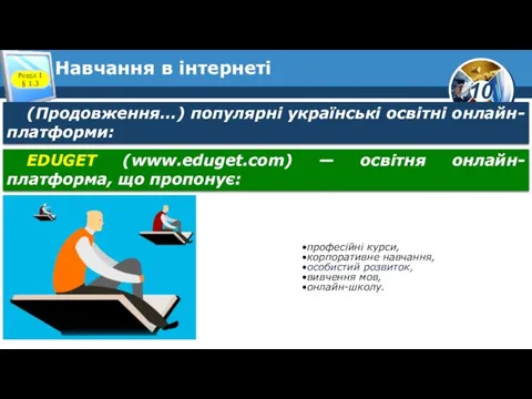 Навчання в інтернеті Розділ 1 § 1.3 (Продовження…) популярні українські освітні онлайн-платформи: