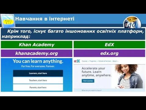 Навчання в інтернеті Розділ 1 § 1.3 Крім того, існує багато іншомовних