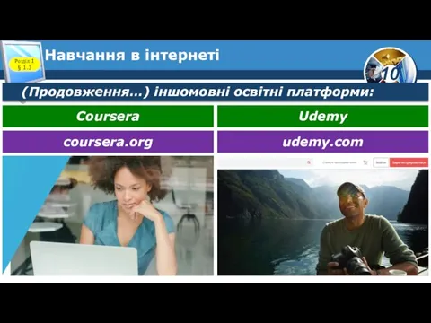 Навчання в інтернеті Розділ 1 § 1.3 (Продовження…) іншомовні освітні платформи: Coursera Udemy coursera.org udemy.com